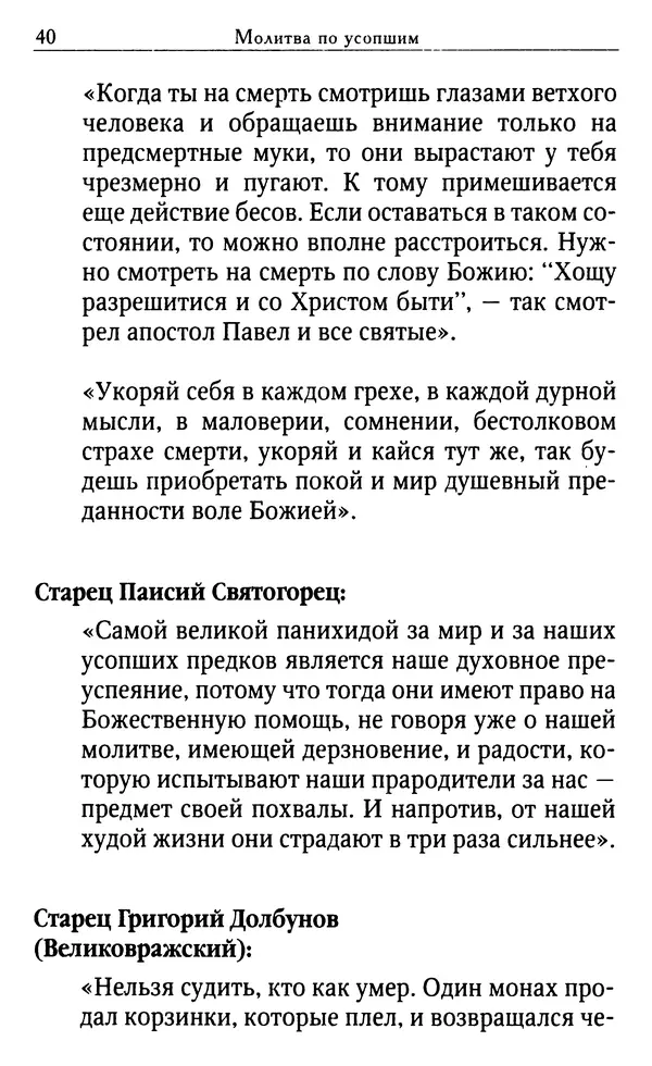 Светлана Друкаренко (сост.) - Кладезь мудрости. Советы старцев о земном и небесном - Страница № 42
