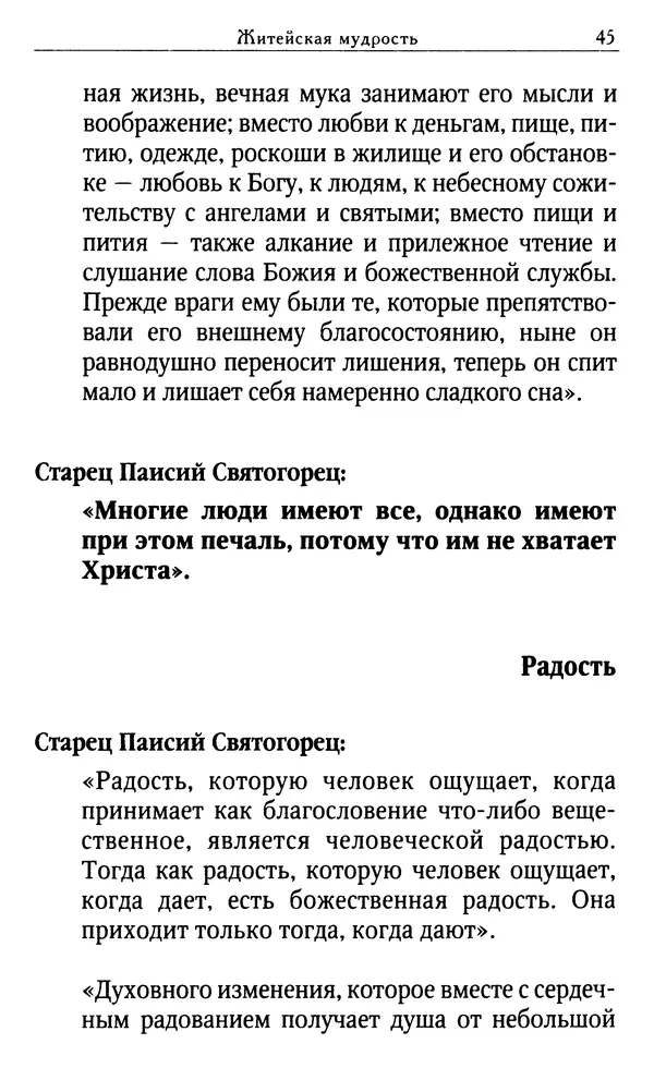 Светлана Друкаренко (сост.) - Кладезь мудрости. Советы старцев о земном и небесном - Страница № 47