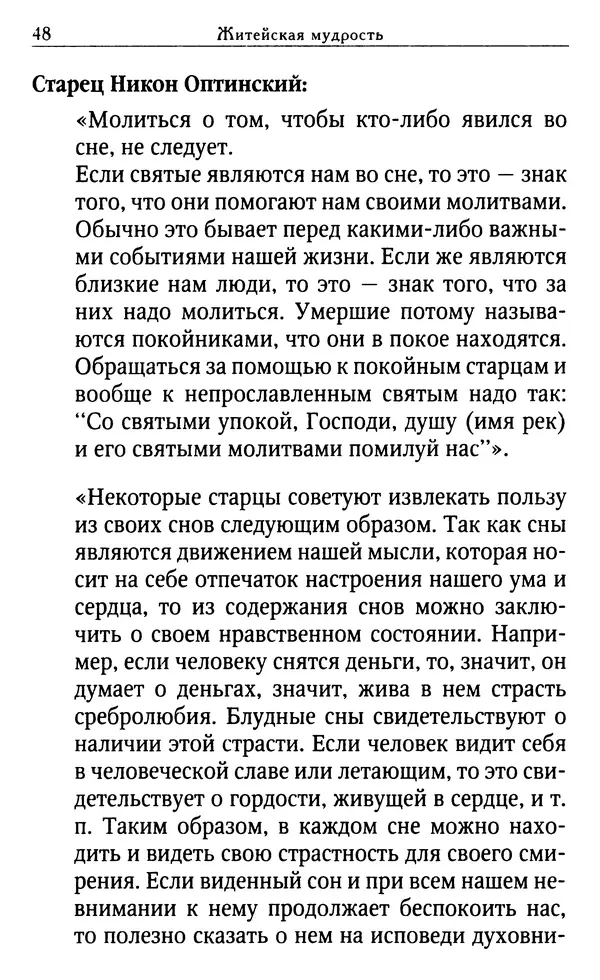 Светлана Друкаренко (сост.) - Кладезь мудрости. Советы старцев о земном и небесном - Страница № 50