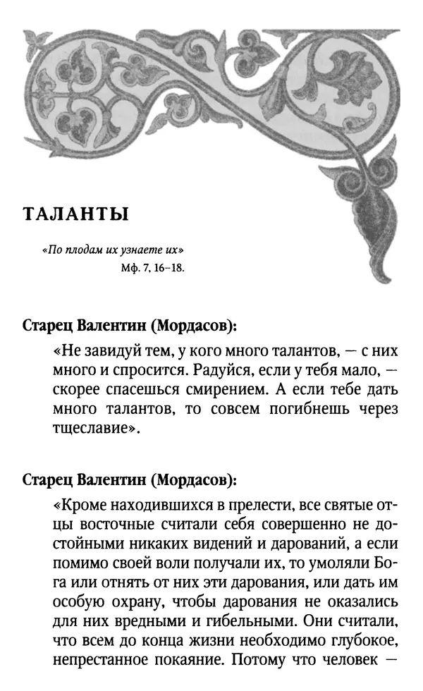 Светлана Друкаренко (сост.) - Кладезь мудрости. Советы старцев о земном и небесном - Страница № 57
