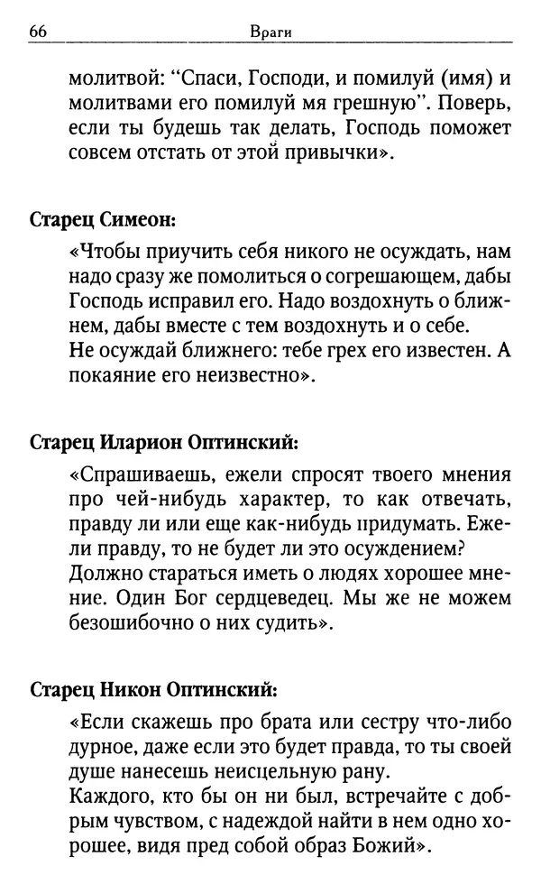 Светлана Друкаренко (сост.) - Кладезь мудрости. Советы старцев о земном и небесном - Страница № 68