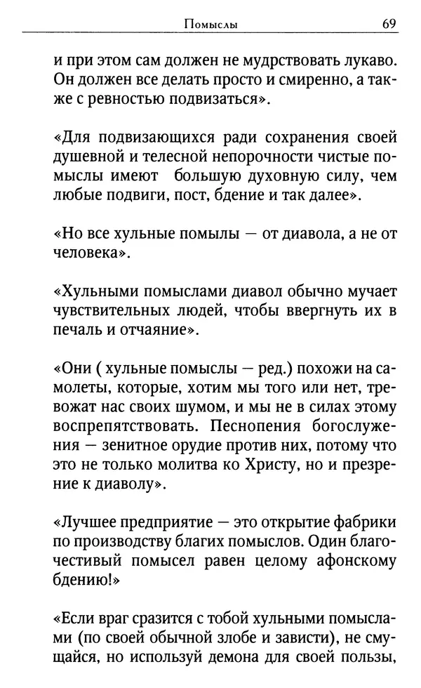 Светлана Друкаренко (сост.) - Кладезь мудрости. Советы старцев о земном и небесном - Страница № 71