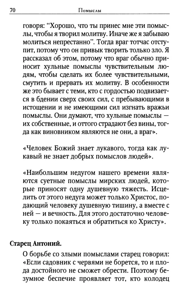 Светлана Друкаренко (сост.) - Кладезь мудрости. Советы старцев о земном и небесном - Страница № 72