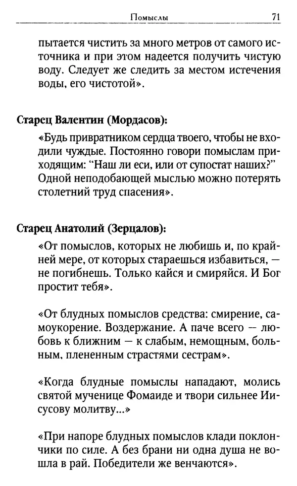 Светлана Друкаренко (сост.) - Кладезь мудрости. Советы старцев о земном и небесном - Страница № 73