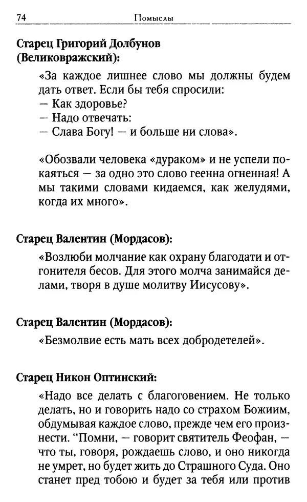 Светлана Друкаренко (сост.) - Кладезь мудрости. Советы старцев о земном и небесном - Страница № 76