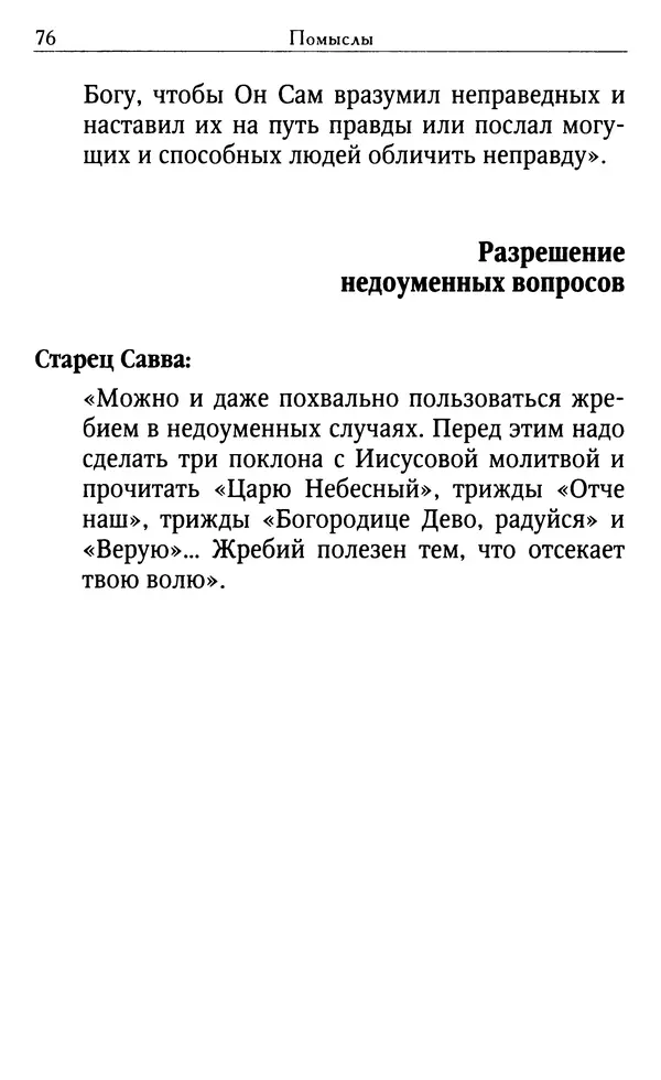 Светлана Друкаренко (сост.) - Кладезь мудрости. Советы старцев о земном и небесном - Страница № 78