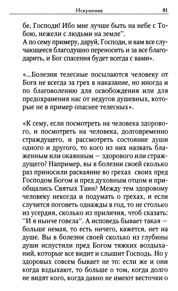 Светлана Друкаренко (сост.) - Кладезь мудрости. Советы старцев о земном и небесном - Страница № 83
