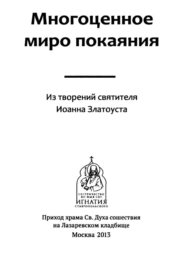 Татьяна Останина (сост.) - Многоценное миро покаяния. Из творений святителя Иоанна Златоуста - Страница № 2