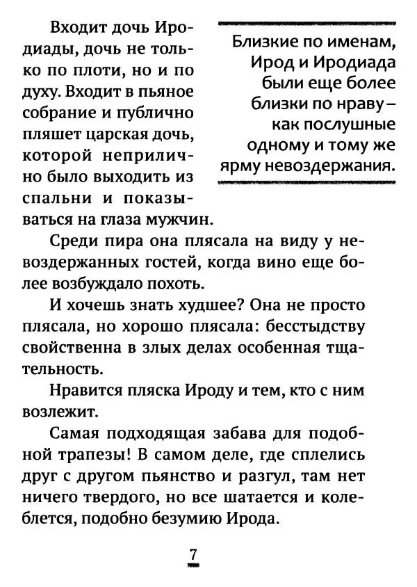 Татьяна Останина (сост.) - Многоценное миро покаяния. Из творений святителя Иоанна Златоуста - Страница № 8