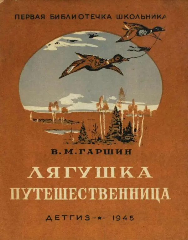 Всеволод Гаршин - Лягушка-путешественница - Страница № 1