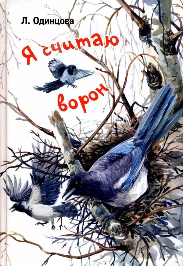 Людмила Одинцова - Я считаю ворон. Стриж по имени Сковородка - Страница № 1