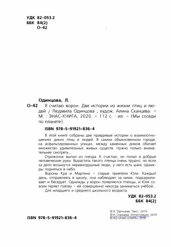 Людмила Одинцова - Я считаю ворон. Стриж по имени Сковородка - Страница № 5