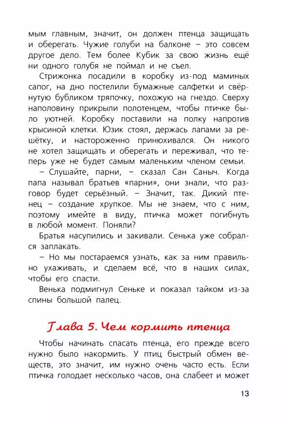 Людмила Одинцова - Я считаю ворон. Стриж по имени Сковородка - Страница № 16