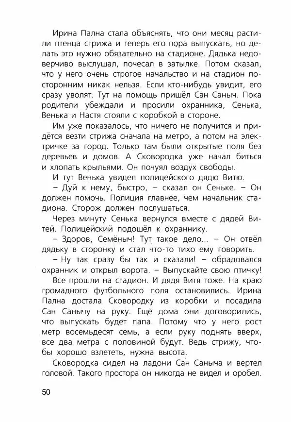 Людмила Одинцова - Я считаю ворон. Стриж по имени Сковородка - Страница № 53