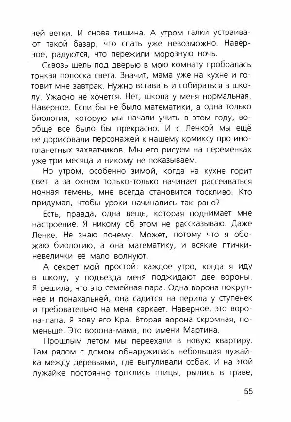Людмила Одинцова - Я считаю ворон. Стриж по имени Сковородка - Страница № 58