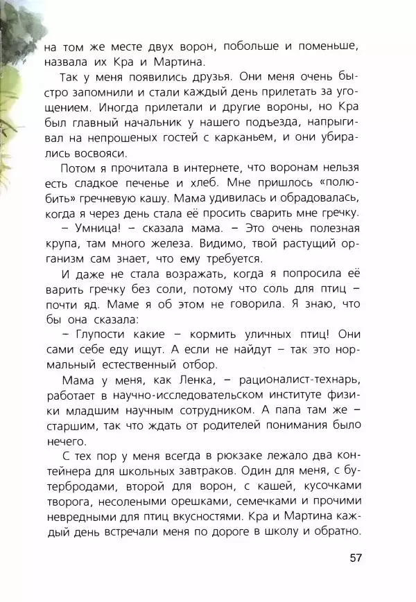 Людмила Одинцова - Я считаю ворон. Стриж по имени Сковородка - Страница № 60