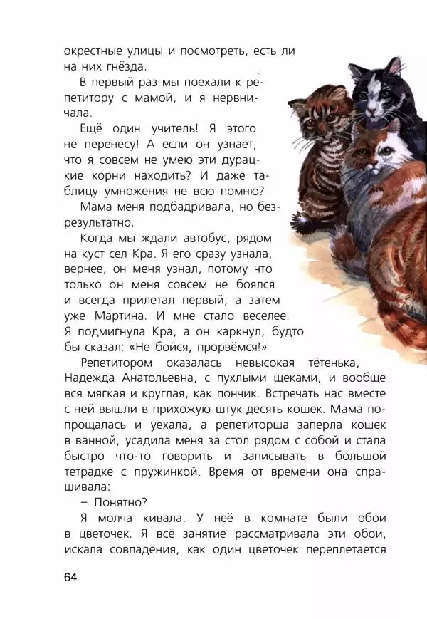 Людмила Одинцова - Я считаю ворон. Стриж по имени Сковородка - Страница № 67