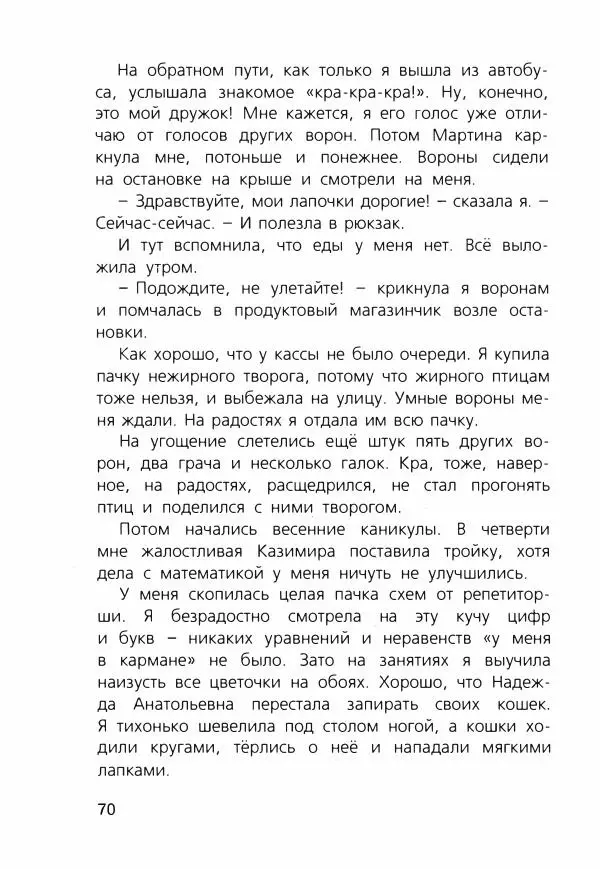 Людмила Одинцова - Я считаю ворон. Стриж по имени Сковородка - Страница № 73