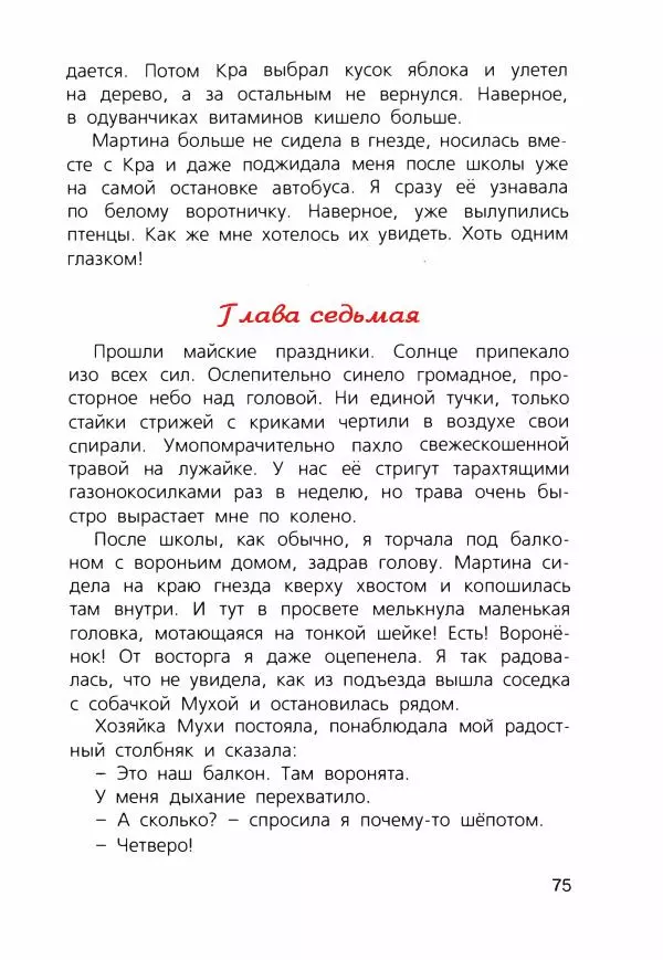 Людмила Одинцова - Я считаю ворон. Стриж по имени Сковородка - Страница № 78