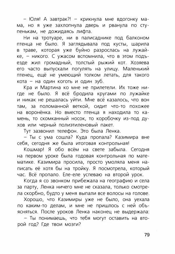 Людмила Одинцова - Я считаю ворон. Стриж по имени Сковородка - Страница № 82