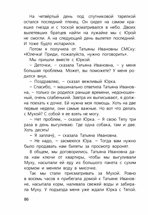Людмила Одинцова - Я считаю ворон. Стриж по имени Сковородка - Страница № 89