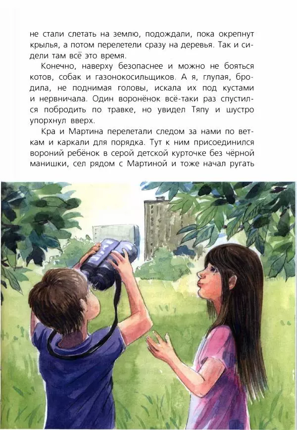 Людмила Одинцова - Я считаю ворон. Стриж по имени Сковородка - Страница № 92