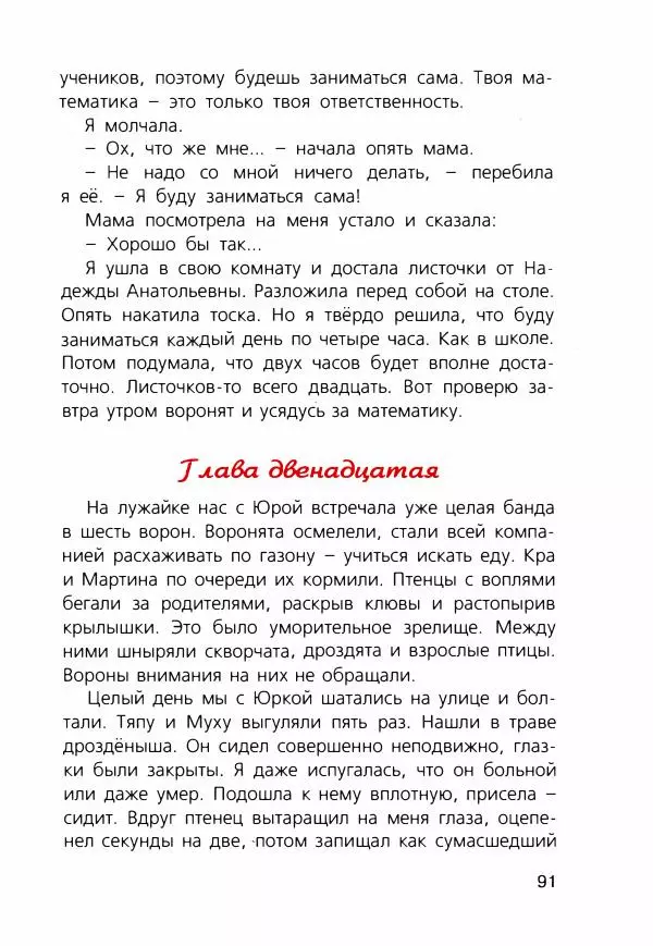Людмила Одинцова - Я считаю ворон. Стриж по имени Сковородка - Страница № 94