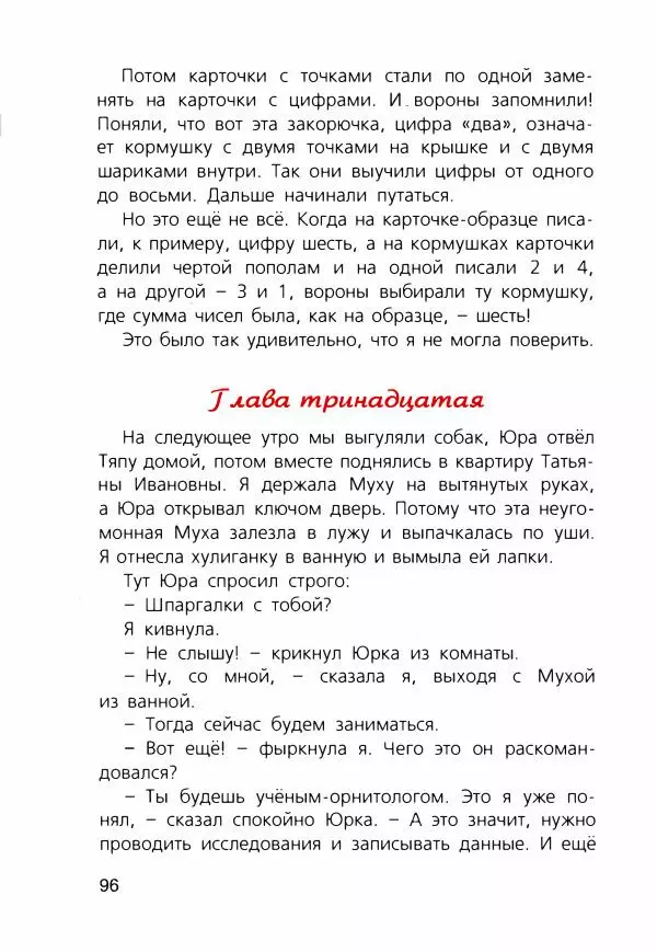 Людмила Одинцова - Я считаю ворон. Стриж по имени Сковородка - Страница № 99