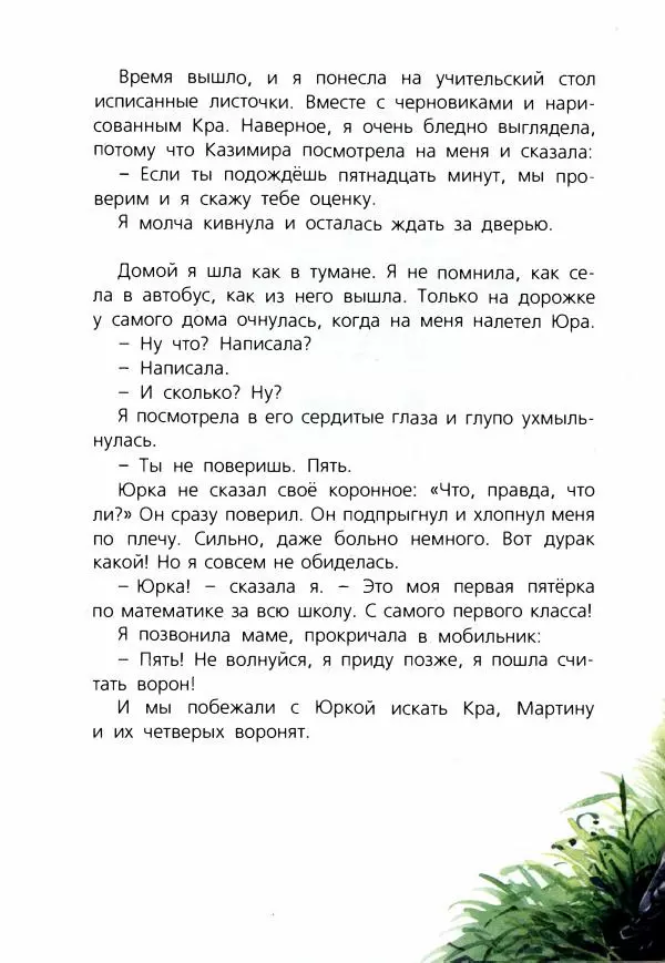 Людмила Одинцова - Я считаю ворон. Стриж по имени Сковородка - Страница № 113