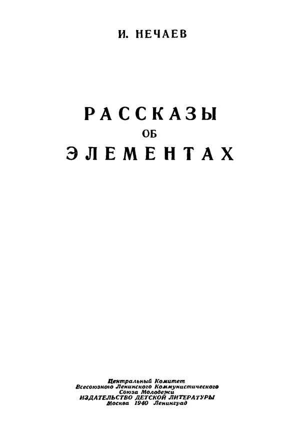 И. Нечаев - Рассказы об элементах - Страница № 2