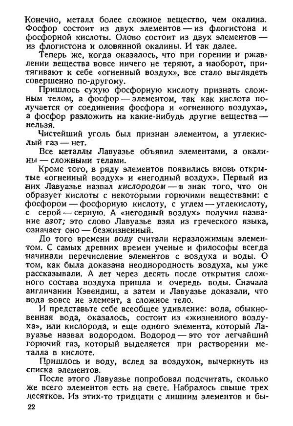 И. Нечаев - Рассказы об элементах - Страница № 24