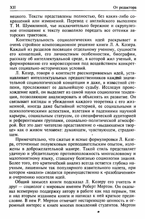 Льюис Козер - Мастера социологической мысли - Страница № 12