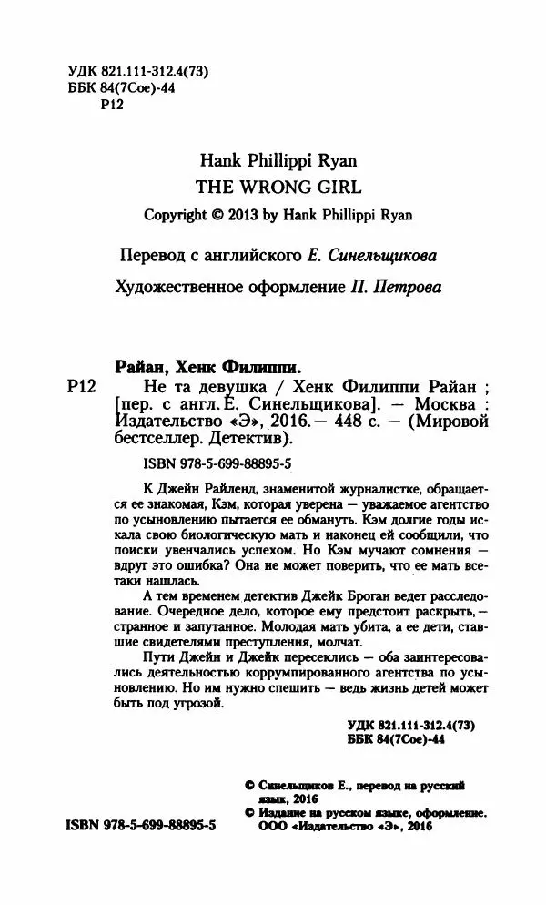 Хенк Райан - Не та девушка - Страница № 9