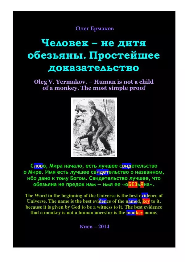 Олег Ермаков - Человек — не дитя обезьяны. Простейшее доказательство - Страница № 1