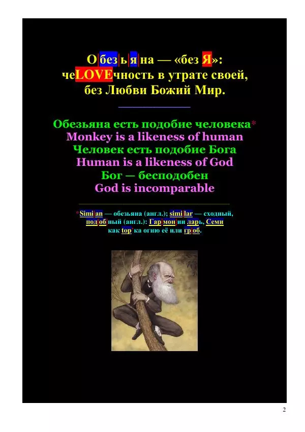 Олег Ермаков - Человек — не дитя обезьяны. Простейшее доказательство - Страница № 2