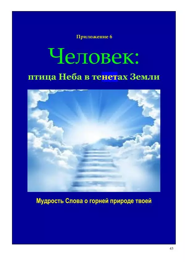Олег Ермаков - Человек — не дитя обезьяны. Простейшее доказательство - Страница № 43