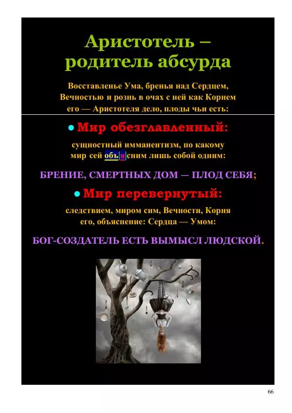 Олег Ермаков - Человек — не дитя обезьяны. Простейшее доказательство - Страница № 66