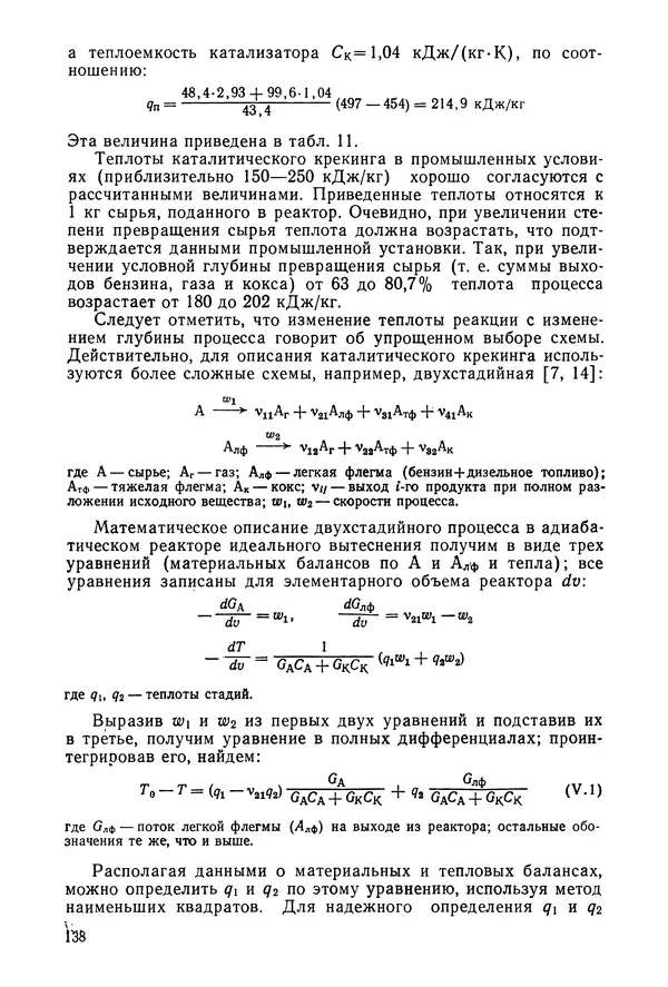 Юрий Жоров - Термодинамика химических процессов. Нефтехимический синтез, переработка нефти, угля и природного газа - Страница № 139