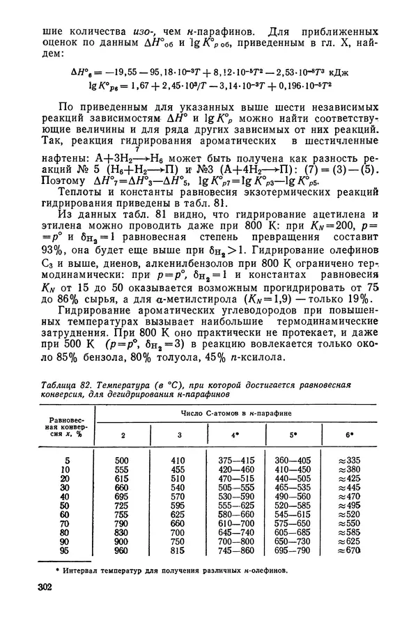 Юрий Жоров - Термодинамика химических процессов. Нефтехимический синтез, переработка нефти, угля и природного газа - Страница № 303