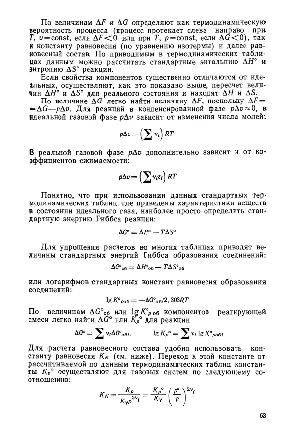 Юрий Жоров - Термодинамика химических процессов. Нефтехимический синтез, переработка нефти, угля и природного газа - Страница № 64