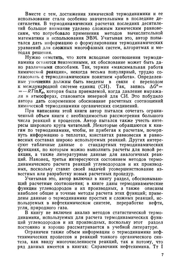 Юрий Жоров - Термодинамика химических процессов. Нефтехимический синтез, переработка нефти, угля и природного газа - Страница № 8