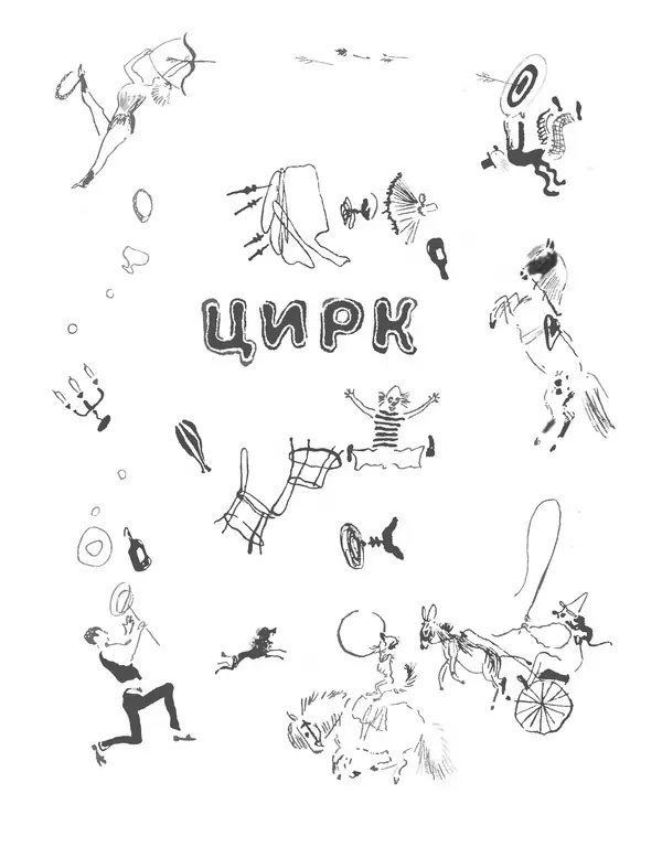 Самуил Маршак - Сказки, песни, загадки - Страница № 109