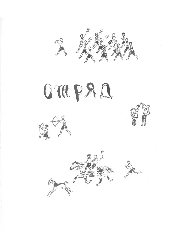 Самуил Маршак - Сказки, песни, загадки - Страница № 120