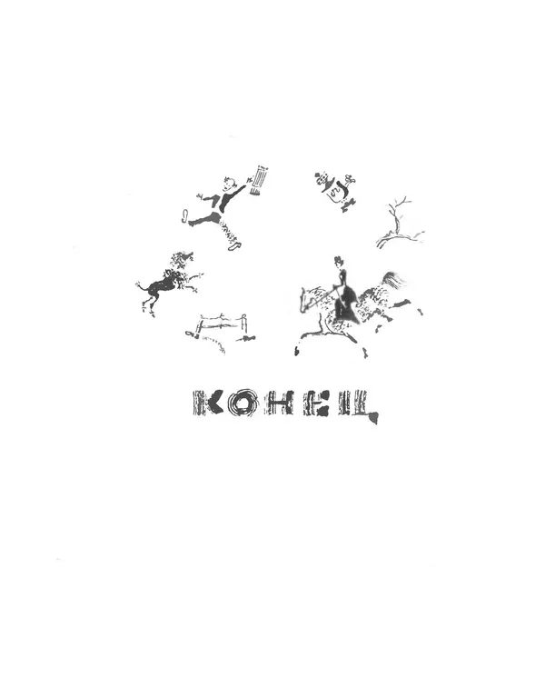 Самуил Маршак - Сказки, песни, загадки - Страница № 212