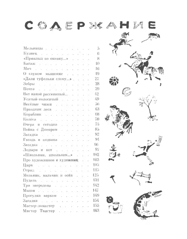 Самуил Маршак - Сказки, песни, загадки - Страница № 213
