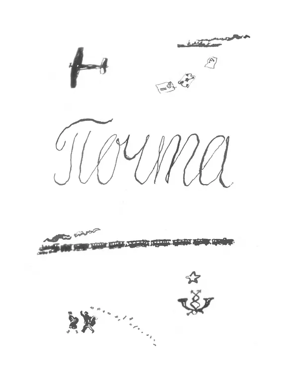 Самуил Маршак - Сказки, песни, загадки - Страница № 33