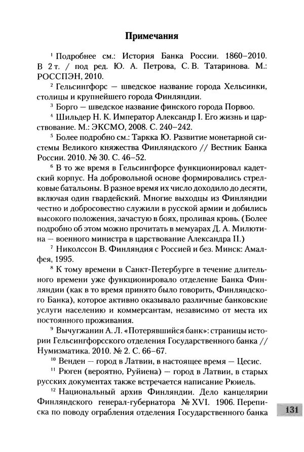 Сергей Голубев - «Экс» в Гельсингфорсе. Почти документальная история - Страница № 149
