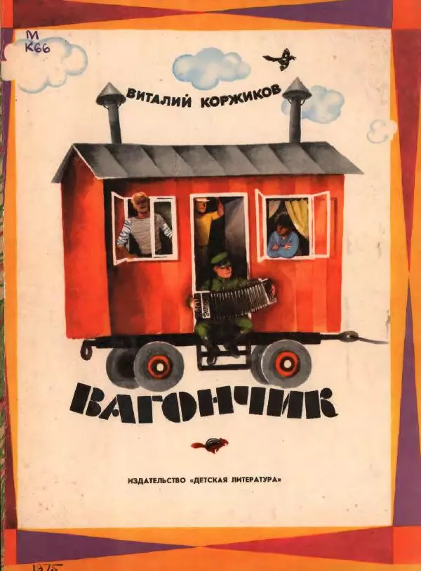 Виталий Коржиков - Вагончик - Страница № 1
