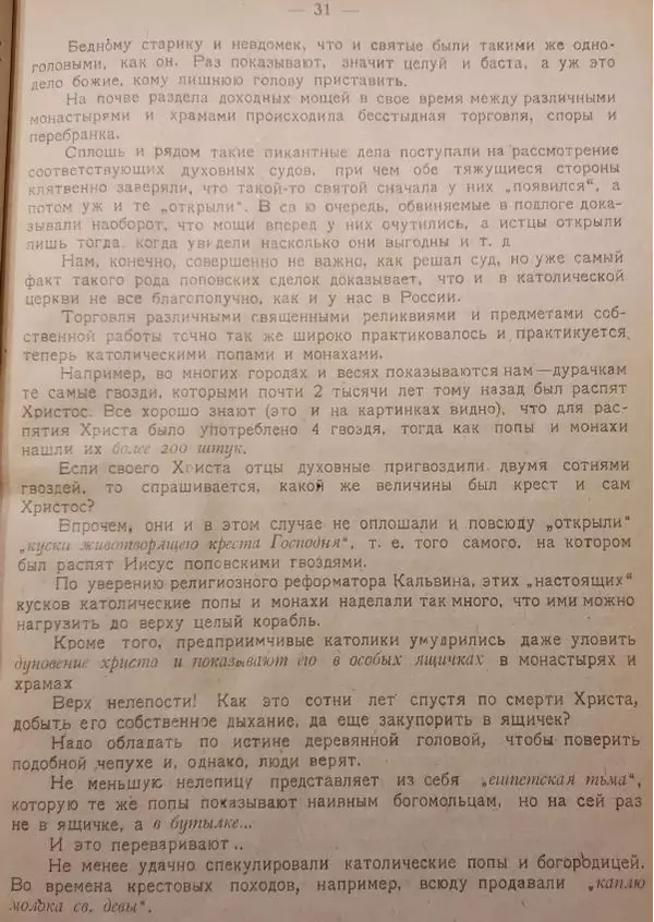 Павел Бляхин - Долой чертей, долой богов, долой монахов и попов! - Страница № 31