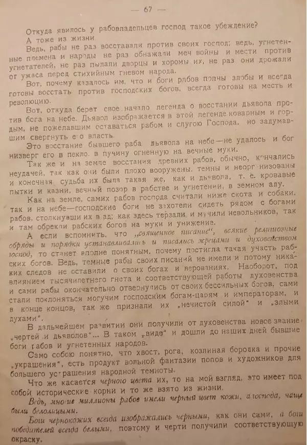 Павел Бляхин - Долой чертей, долой богов, долой монахов и попов! - Страница № 66